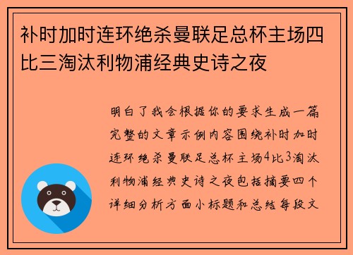 补时加时连环绝杀曼联足总杯主场四比三淘汰利物浦经典史诗之夜