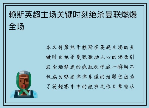赖斯英超主场关键时刻绝杀曼联燃爆全场