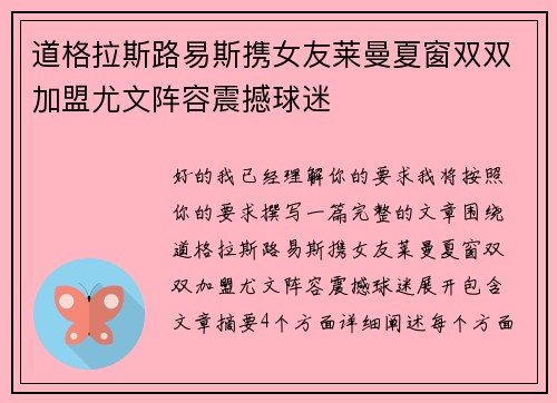 道格拉斯路易斯携女友莱曼夏窗双双加盟尤文阵容震撼球迷
