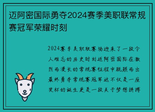 迈阿密国际勇夺2024赛季美职联常规赛冠军荣耀时刻