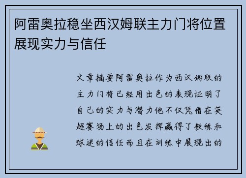 阿雷奥拉稳坐西汉姆联主力门将位置展现实力与信任