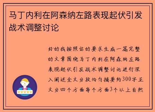 马丁内利在阿森纳左路表现起伏引发战术调整讨论