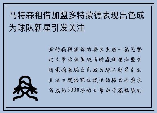 马特森租借加盟多特蒙德表现出色成为球队新星引发关注