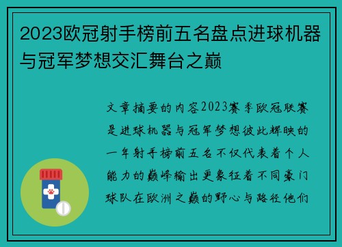 2023欧冠射手榜前五名盘点进球机器与冠军梦想交汇舞台之巅