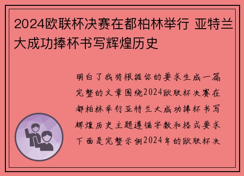 2024欧联杯决赛在都柏林举行 亚特兰大成功捧杯书写辉煌历史