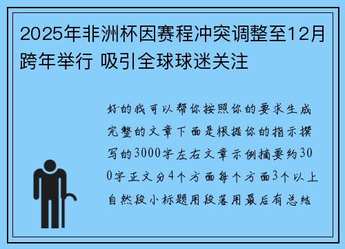 2025年非洲杯因赛程冲突调整至12月跨年举行 吸引全球球迷关注