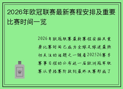 2026年欧冠联赛最新赛程安排及重要比赛时间一览