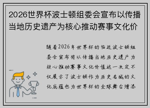 2026世界杯波士顿组委会宣布以传播当地历史遗产为核心推动赛事文化价值