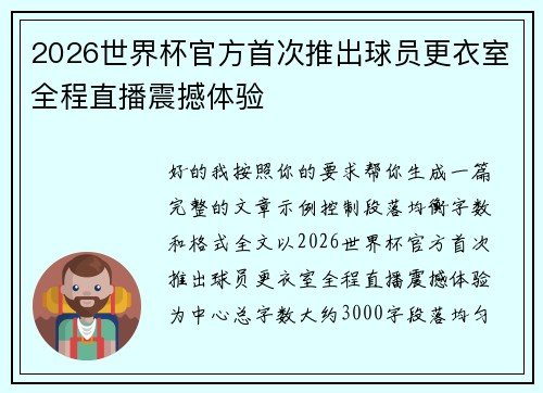 2026世界杯官方首次推出球员更衣室全程直播震撼体验