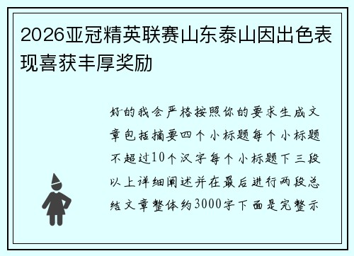 2026亚冠精英联赛山东泰山因出色表现喜获丰厚奖励