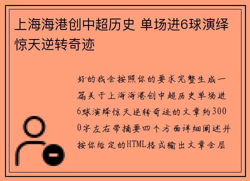 上海海港创中超历史 单场进6球演绎惊天逆转奇迹