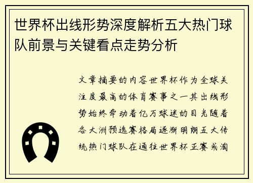 世界杯出线形势深度解析五大热门球队前景与关键看点走势分析