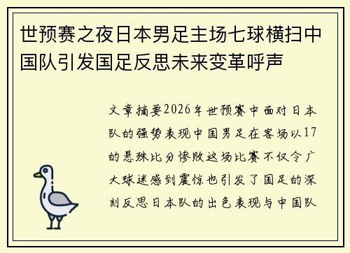 世预赛之夜日本男足主场七球横扫中国队引发国足反思未来变革呼声