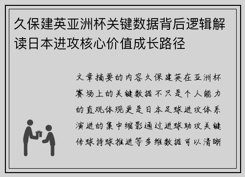 久保建英亚洲杯关键数据背后逻辑解读日本进攻核心价值成长路径