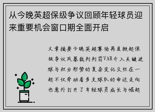 从今晚英超保级争议回顾年轻球员迎来重要机会窗口期全面开启