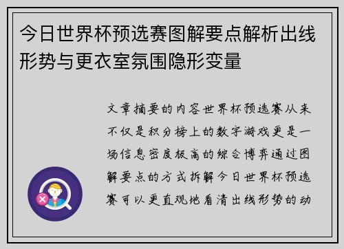 今日世界杯预选赛图解要点解析出线形势与更衣室氛围隐形变量