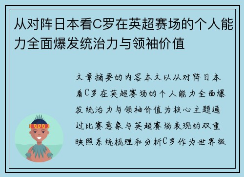 从对阵日本看C罗在英超赛场的个人能力全面爆发统治力与领袖价值