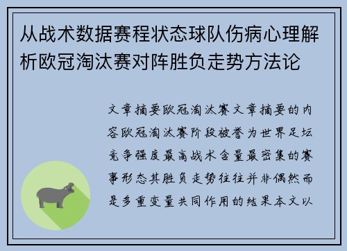 从战术数据赛程状态球队伤病心理解析欧冠淘汰赛对阵胜负走势方法论