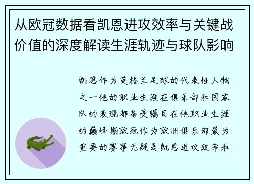 从欧冠数据看凯恩进攻效率与关键战价值的深度解读生涯轨迹与球队影响力