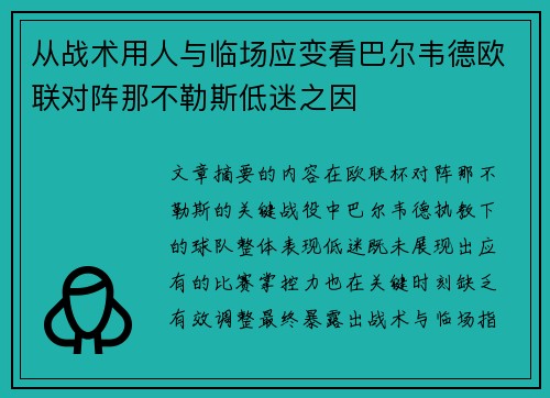 从战术用人与临场应变看巴尔韦德欧联对阵那不勒斯低迷之因