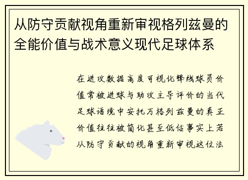 从防守贡献视角重新审视格列兹曼的全能价值与战术意义现代足球体系