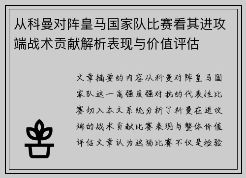 从科曼对阵皇马国家队比赛看其进攻端战术贡献解析表现与价值评估