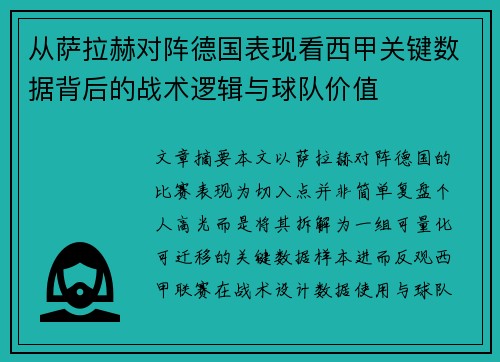 从萨拉赫对阵德国表现看西甲关键数据背后的战术逻辑与球队价值
