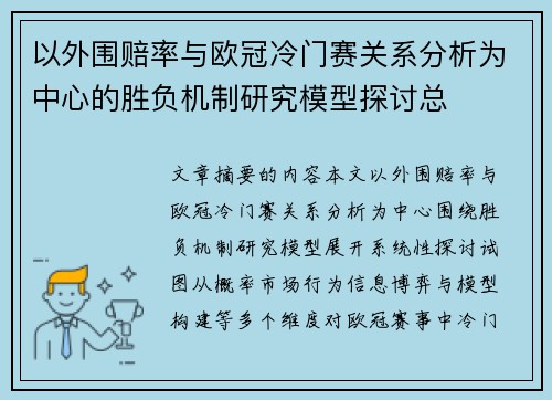 以外围赔率与欧冠冷门赛关系分析为中心的胜负机制研究模型探讨总