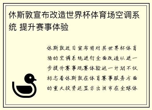 休斯敦宣布改造世界杯体育场空调系统 提升赛事体验