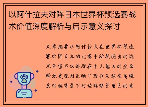 以阿什拉夫对阵日本世界杯预选赛战术价值深度解析与启示意义探讨