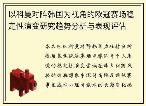 以科曼对阵韩国为视角的欧冠赛场稳定性演变研究趋势分析与表现评估
