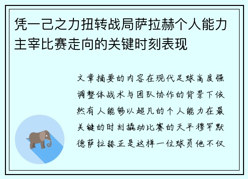 凭一己之力扭转战局萨拉赫个人能力主宰比赛走向的关键时刻表现