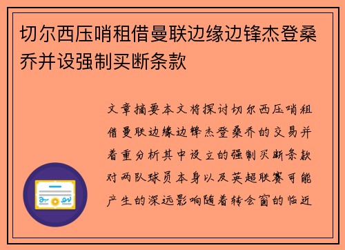 切尔西压哨租借曼联边缘边锋杰登桑乔并设强制买断条款