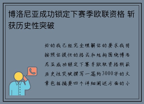 博洛尼亚成功锁定下赛季欧联资格 斩获历史性突破