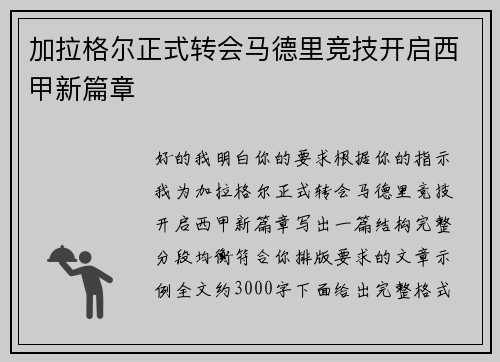 加拉格尔正式转会马德里竞技开启西甲新篇章