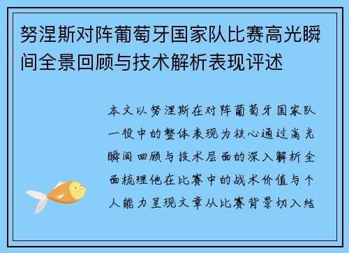努涅斯对阵葡萄牙国家队比赛高光瞬间全景回顾与技术解析表现评述