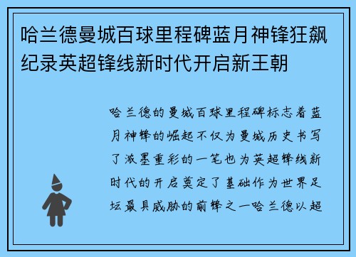 哈兰德曼城百球里程碑蓝月神锋狂飙纪录英超锋线新时代开启新王朝