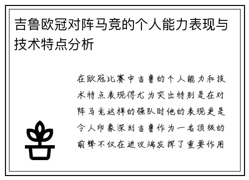 吉鲁欧冠对阵马竞的个人能力表现与技术特点分析