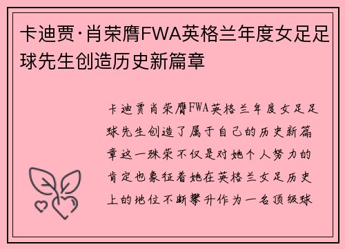 卡迪贾·肖荣膺FWA英格兰年度女足足球先生创造历史新篇章