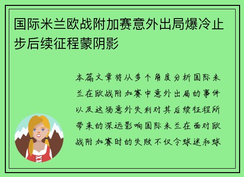国际米兰欧战附加赛意外出局爆冷止步后续征程蒙阴影