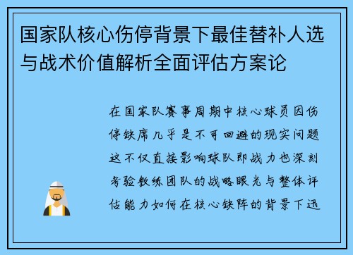 国家队核心伤停背景下最佳替补人选与战术价值解析全面评估方案论
