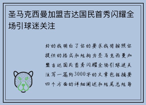 圣马克西曼加盟吉达国民首秀闪耀全场引球迷关注