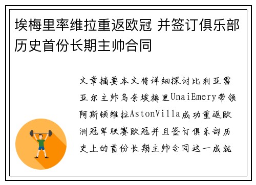 埃梅里率维拉重返欧冠 并签订俱乐部历史首份长期主帅合同