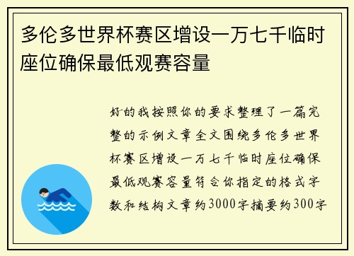 多伦多世界杯赛区增设一万七千临时座位确保最低观赛容量
