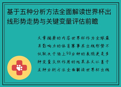 基于五种分析方法全面解读世界杯出线形势走势与关键变量评估前瞻