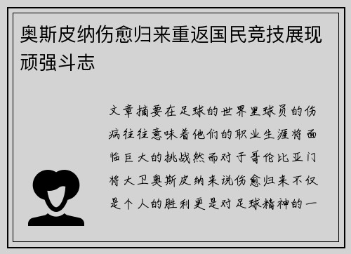 奥斯皮纳伤愈归来重返国民竞技展现顽强斗志