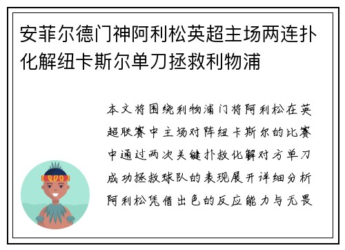 安菲尔德门神阿利松英超主场两连扑化解纽卡斯尔单刀拯救利物浦
