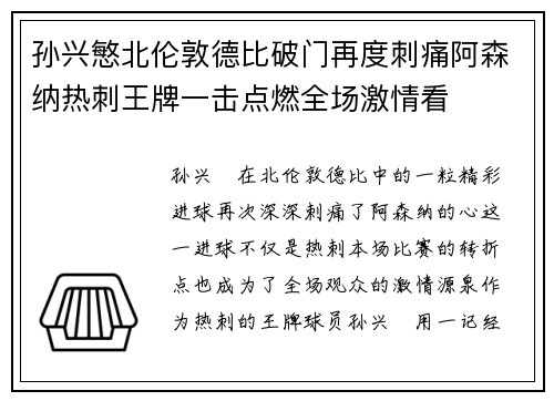 孙兴慜北伦敦德比破门再度刺痛阿森纳热刺王牌一击点燃全场激情看