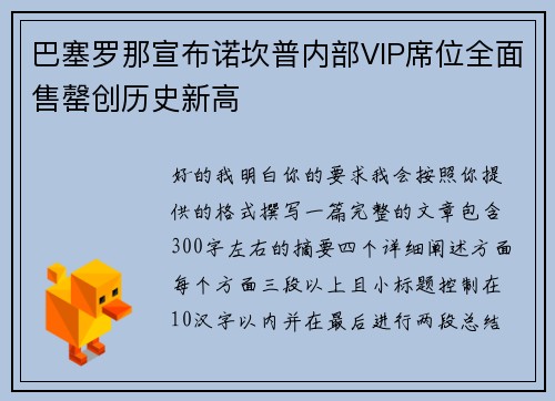 巴塞罗那宣布诺坎普内部VIP席位全面售罄创历史新高