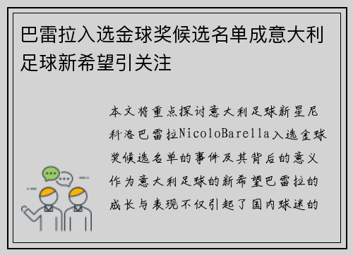 巴雷拉入选金球奖候选名单成意大利足球新希望引关注